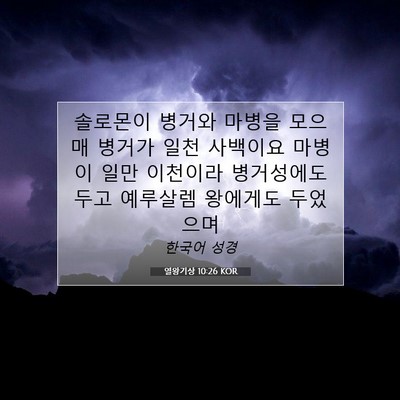 Picture 07 - 열왕기상 10:26 KOR - 솔로몬이 병거와 마병을 모으매 - Bible Verse Picture