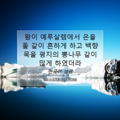 Picture 07 - 열왕기상 10:27 KOR - 왕이 예루살렘에서 은을 돌 같이 - Bible Verse Picture