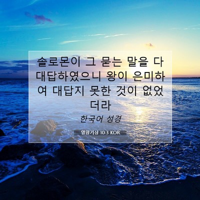 Picture 07 - 열왕기상 10:3 KOR - 솔로몬이 그 묻는 말을 다 - Bible Verse Picture