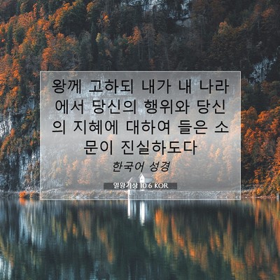 Picture 07 - 열왕기상 10:6 KOR - 왕께 고하되 내가 내 나라에서 - Bible Verse Picture