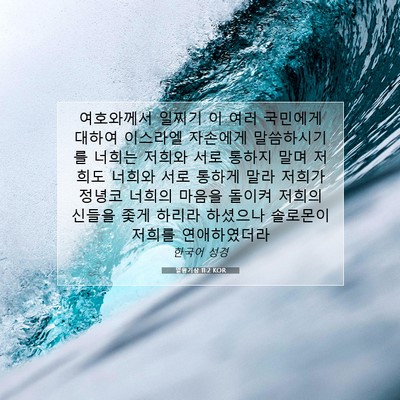 Picture 07 - 열왕기상 11:2 KOR - 여호와께서 일찌기 이 여러 국민에게 - Bible Verse Picture