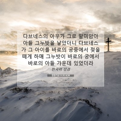 Picture 07 - 열왕기상 11:20 KOR - 다브네스의 아우가 그로 말미암아 - Bible Verse Picture