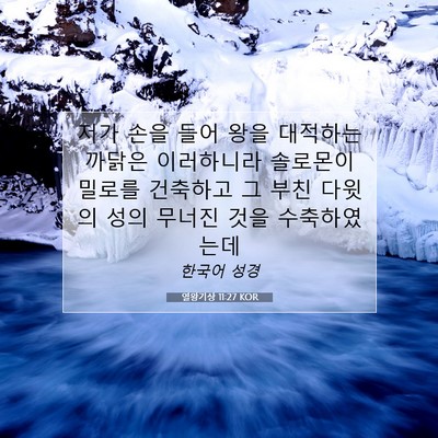 Picture 07 - 열왕기상 11:27 KOR - 저가 손을 들어 왕을 대적하는 - Bible Verse Picture
