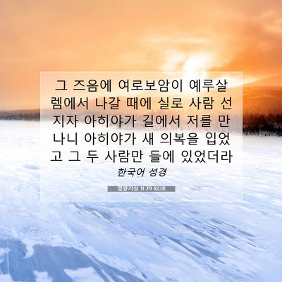 Picture 07 - 열왕기상 11:29 KOR - 그 즈음에 여로보암이 예루살렘에서 - Bible Verse Picture