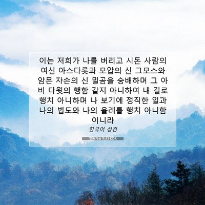 Picture 07 - 열왕기상 11:33 KOR - 이는 저희가 나를 버리고 시돈 - Bible Verse Picture
