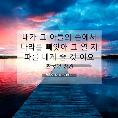Picture 07 - 열왕기상 11:35 KOR - 내가 그 아들의 손에서 나라를 - Bible Verse Picture