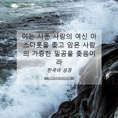Picture 07 - 열왕기상 11:5 KOR - 이는 시돈 사람의 여신 아스다롯을 - Bible Verse Picture