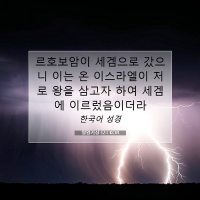 Picture 07 - 열왕기상 12:1 KOR - 르호보암이 세겜으로 갔으니 이는 온 - Bible Verse Picture