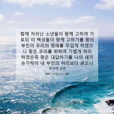 Picture 07 - 열왕기상 12:10 KOR - 함께 자라난 소년들이 왕께 고하여 - Bible Verse Picture