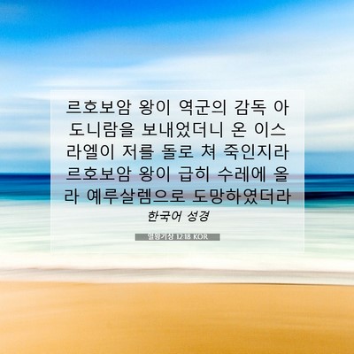 Picture 07 - 열왕기상 12:18 KOR - 르호보암 왕이 역군의 감독 - Bible Verse Picture