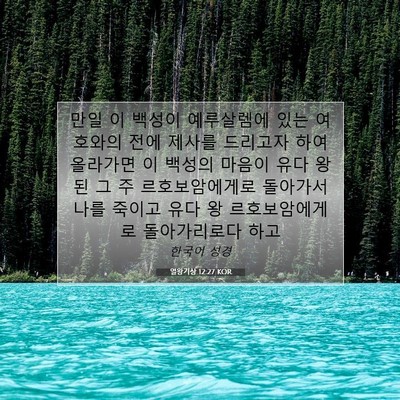Picture 07 - 열왕기상 12:27 KOR - 만일 이 백성이 예루살렘에 있는 - Bible Verse Picture