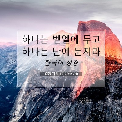 Picture 07 - 열왕기상 12:29 KOR - 하나는 벧엘에 두고 하나는 단에 - Bible Verse Picture