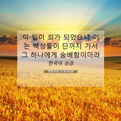 Picture 07 - 열왕기상 12:30 KOR - 이 일이 죄가 되었으니 이는 - Bible Verse Picture
