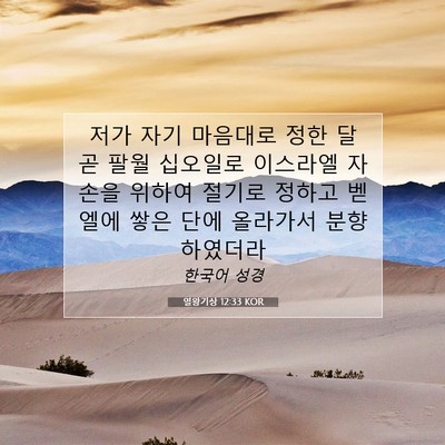 Picture 07 - 열왕기상 12:33 KOR - 저가 자기 마음대로 정한 달 곧 팔월 - Bible Verse Picture