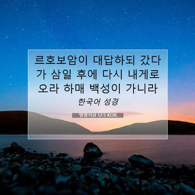 Picture 07 - 열왕기상 12:5 KOR - 르호보암이 대답하되 갔다가 삼일 - Bible Verse Picture
