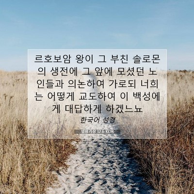 Picture 07 - 열왕기상 12:6 KOR - 르호보암 왕이 그 부친 솔로몬의 - Bible Verse Picture