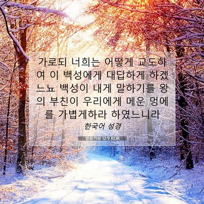 Picture 07 - 열왕기상 12:9 KOR - 가로되 너희는 어떻게 교도하여 이 - Bible Verse Picture