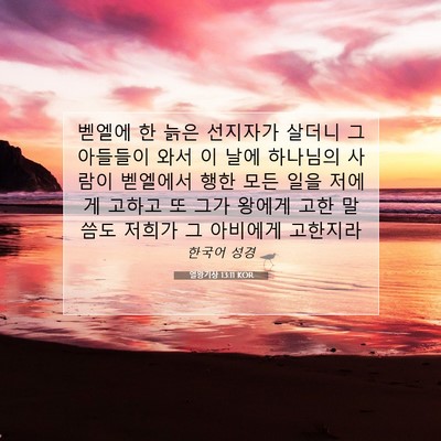 Picture 07 - 열왕기상 13:11 KOR - 벧엘에 한 늙은 선지자가 살더니 그 - Bible Verse Picture