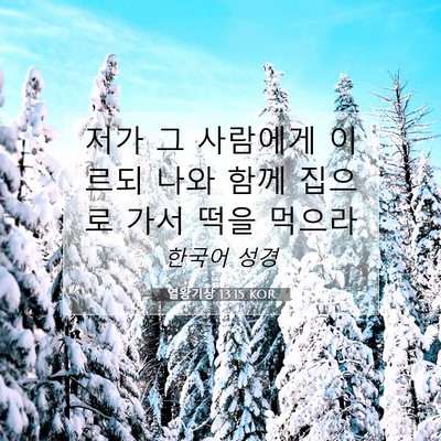 Picture 07 - 열왕기상 13:15 KOR - 저가 그 사람에게 이르되 나와 함께 - Bible Verse Picture