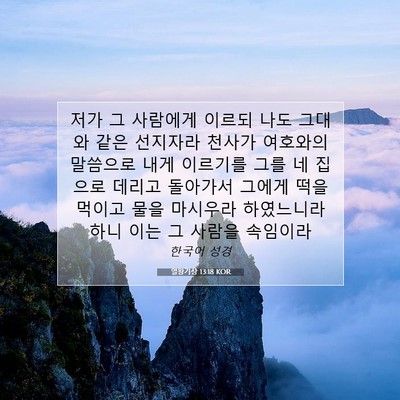Picture 07 - 열왕기상 13:18 KOR - 저가 그 사람에게 이르되 나도 - Bible Verse Picture