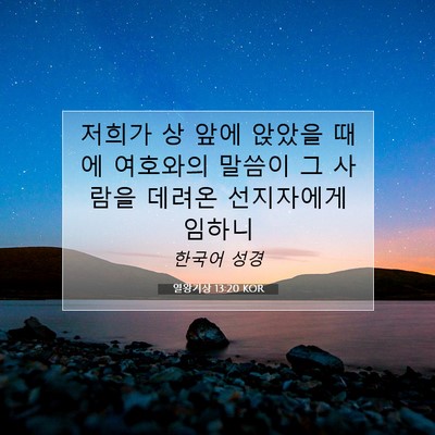 Picture 07 - 열왕기상 13:20 KOR - 저희가 상 앞에 앉았을 때에 - Bible Verse Picture