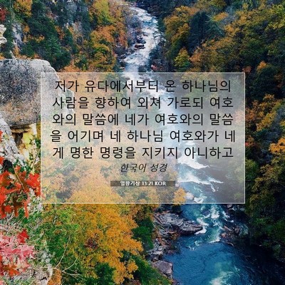 Picture 07 - 열왕기상 13:21 KOR - 저가 유다에서부터 온 하나님의 - Bible Verse Picture