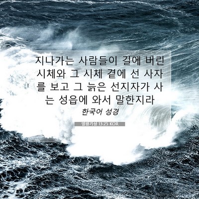 Picture 07 - 열왕기상 13:25 KOR - 지나가는 사람들이 길에 버린 시체와 - Bible Verse Picture