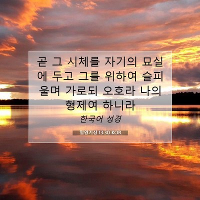 Picture 07 - 열왕기상 13:30 KOR - 곧 그 시체를 자기의 묘실에 두고 - Bible Verse Picture