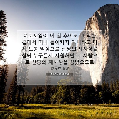 Picture 07 - 열왕기상 13:33 KOR - 여로보암이 이 일 후에도 그 악한 - Bible Verse Picture