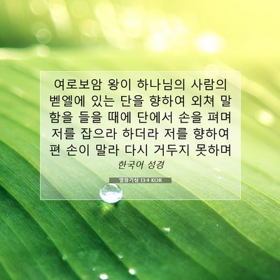 Picture 07 - 열왕기상 13:4 KOR - 여로보암 왕이 하나님의 사람의 - Bible Verse Picture