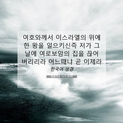 Picture 07 - 열왕기상 14:14 KOR - 여호와께서 이스라엘의 위에 한 왕을 - Bible Verse Picture