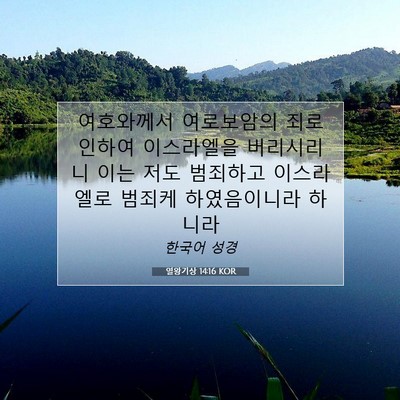 Picture 07 - 열왕기상 14:16 KOR - 여호와께서 여로보암의 죄로 인하여 - Bible Verse Picture