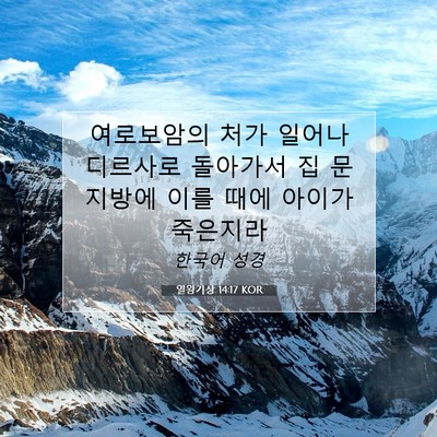 Picture 07 - 열왕기상 14:17 KOR - 여로보암의 처가 일어나 디르사로 - Bible Verse Picture