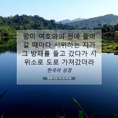 Picture 07 - 열왕기상 14:28 KOR - 왕이 여호와의 전에 들어갈 때마다 - Bible Verse Picture
