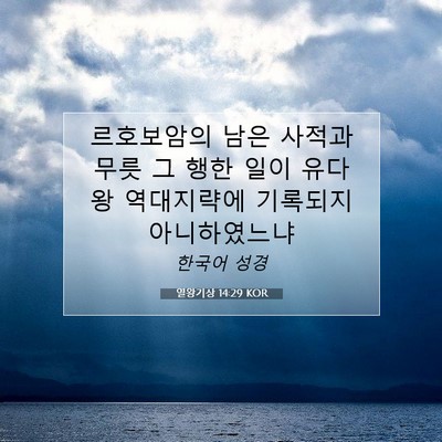 Picture 07 - 열왕기상 14:29 KOR - 르호보암의 남은 사적과 무릇 그 - Bible Verse Picture