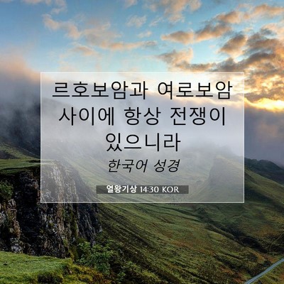 Picture 07 - 열왕기상 14:30 KOR - 르호보암과 여로보암 사이에 항상 - Bible Verse Picture