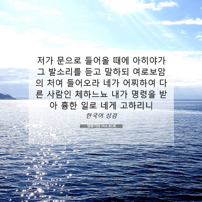 Picture 07 - 열왕기상 14:6 KOR - 저가 문으로 들어올 때에 아히야가 - Bible Verse Picture