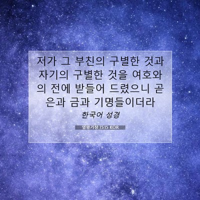 Picture 07 - 열왕기상 15:15 KOR - 저가 그 부친의 구별한 것과 자기의 - Bible Verse Picture