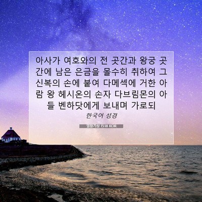 Picture 07 - 열왕기상 15:18 KOR - 아사가 여호와의 전 곳간과 왕궁 - Bible Verse Picture