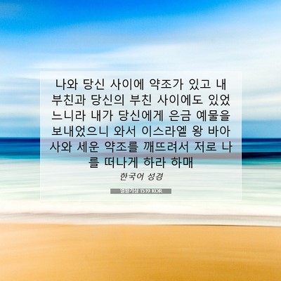 Picture 07 - 열왕기상 15:19 KOR - 나와 당신 사이에 약조가 있고 내 - Bible Verse Picture