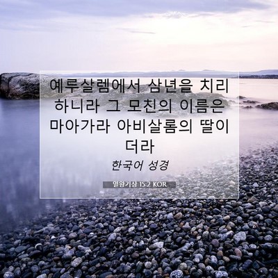 Picture 07 - 열왕기상 15:2 KOR - 예루살렘에서 삼년을 치리하니라 그 - Bible Verse Picture