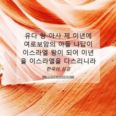Picture 07 - 열왕기상 15:25 KOR - 유다 왕 아사 제 이년에 여로보암의 - Bible Verse Picture