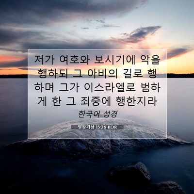 Picture 07 - 열왕기상 15:26 KOR - 저가 여호와 보시기에 악을 행하되 - Bible Verse Picture