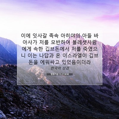 Picture 07 - 열왕기상 15:27 KOR - 이에 잇사갈 족속 아히야의 아들 - Bible Verse Picture