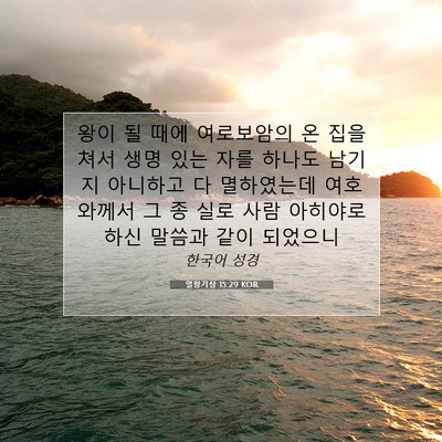 Picture 07 - 열왕기상 15:29 KOR - 왕이 될 때에 여로보암의 온 집을 - Bible Verse Picture