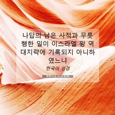 Picture 07 - 열왕기상 15:31 KOR - 나답의 남은 사적과 무릇 행한 일이 - Bible Verse Picture