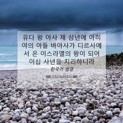 Picture 07 - 열왕기상 15:33 KOR - 유다 왕 아사 제 삼년에 아히야의 - Bible Verse Picture