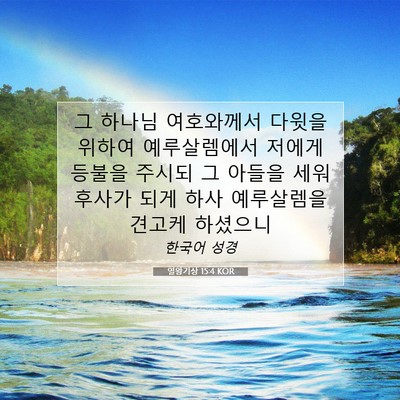 Picture 07 - 열왕기상 15:4 KOR - 그 하나님 여호와께서 다윗을 위하여 - Bible Verse Picture