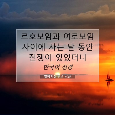 Picture 07 - 열왕기상 15:6 KOR - 르호보암과 여로보암 사이에 사는 날 - Bible Verse Picture