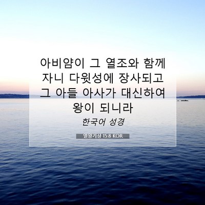 Picture 07 - 열왕기상 15:8 KOR - 아비얌이 그 열조와 함께 자니 - Bible Verse Picture